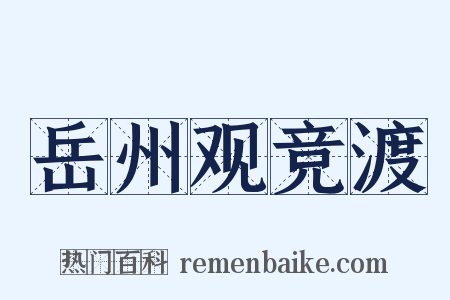 岳州观竞渡是什么意思的图片
